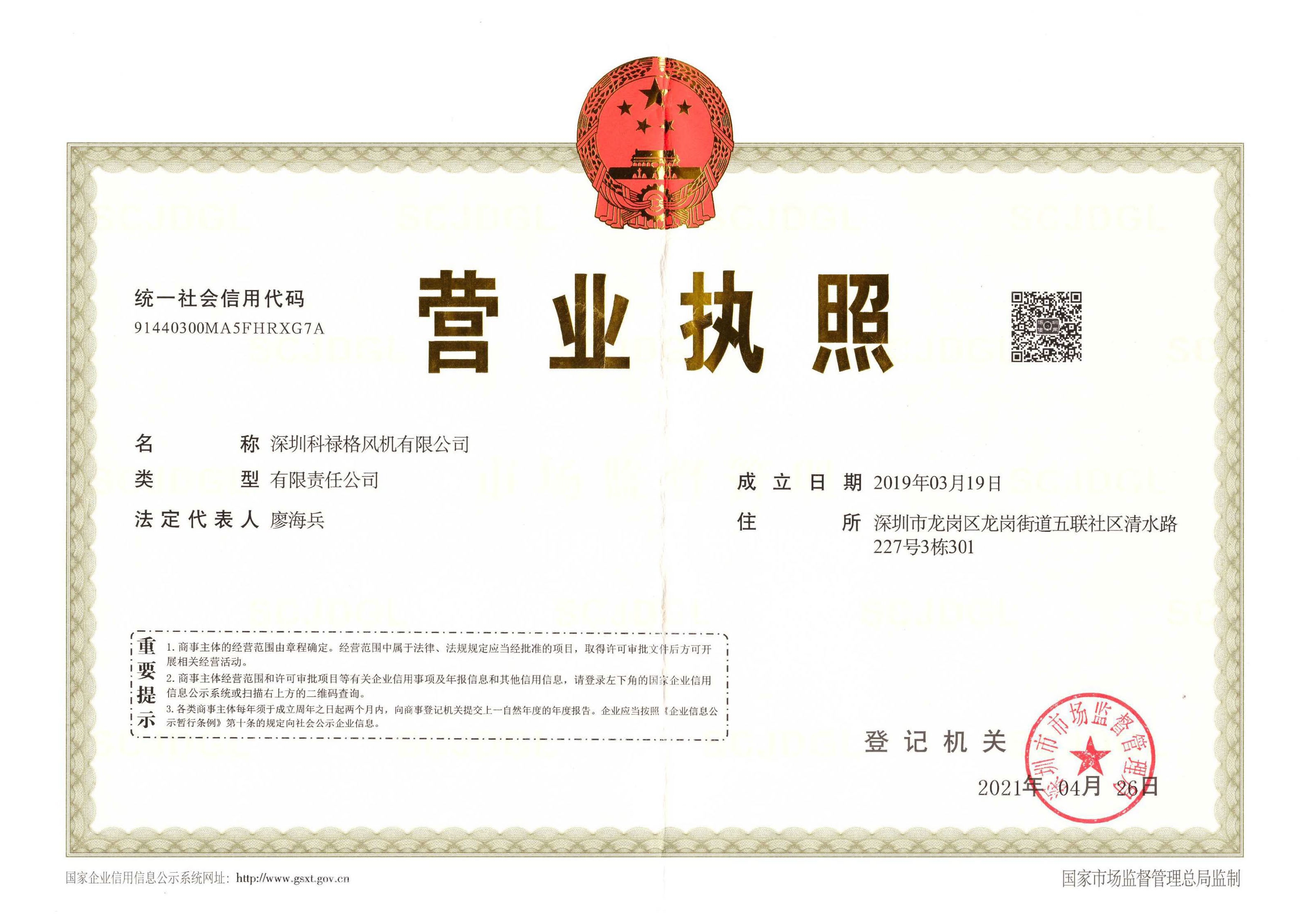 深圳科祿格風機有限公司資質(zhì)_頁面_01.jpg